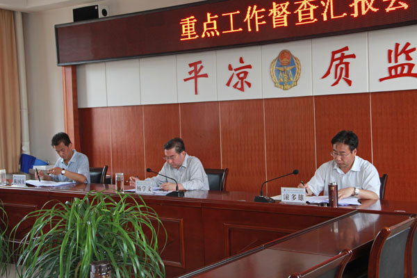 市质监局召开重点工作督查调度分析汇报会