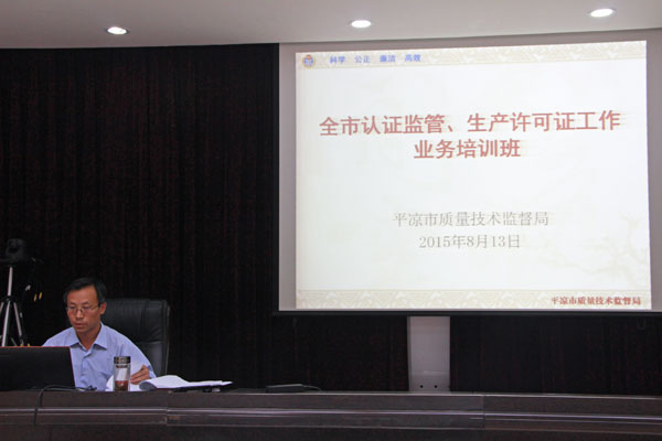平凉市质监局举办认证监管、生产许可证工作业务培训班