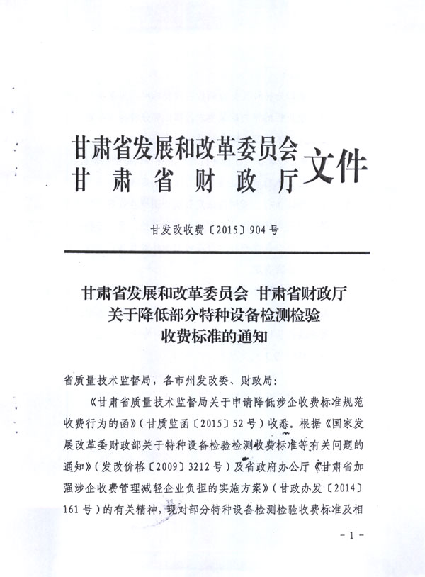 ����ʡ��չ�͸ĸ�ίԱ��  ����ʡ���������ڽ��Ͳ��������豸�������շѱ�׼��֪ͨ