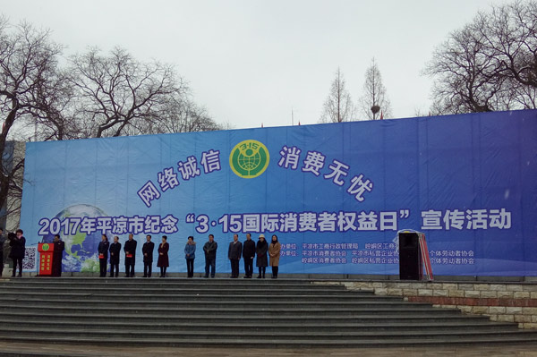 平凉市质监部门积极开展“3.15国际消费者权益日”宣传纪念活动