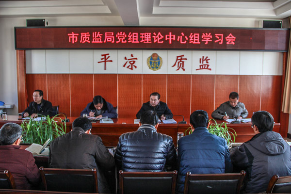 市质监局召开党组理论中心组学习会